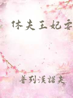 休夫王妃要改嫁