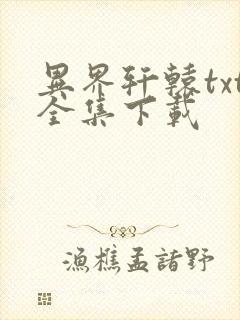 异界轩辕txt全集下载