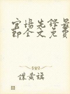 官场先锋最新章节全文免费阅读