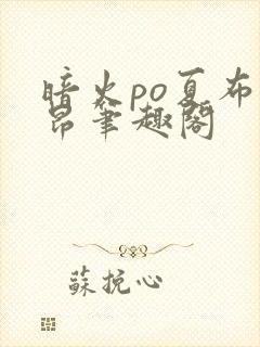 暗火po夏布多昂笔趣阁