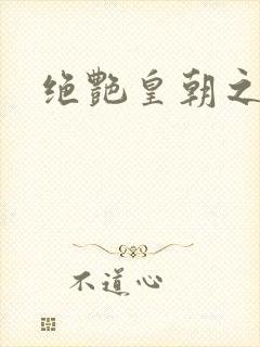 绝艳皇朝之诱魂