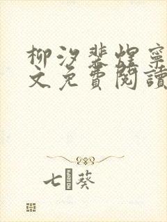 柳汐裴煜宁 全文免费阅读