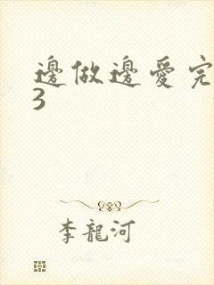 边做边爱完整版3