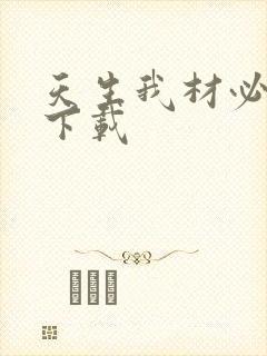 天生我材必有用下载