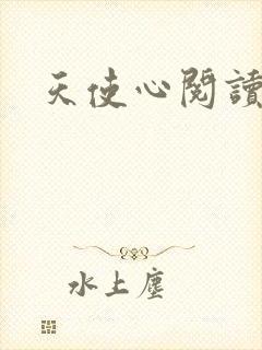 天使心阅读答案