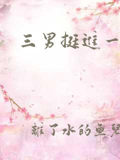 三男挺进一女