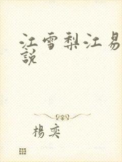 江雪梨江易山小说