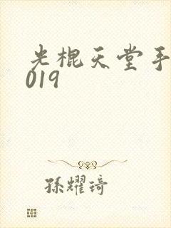 光棍天堂手机2019