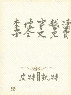 李坏穿越潇王世子全文免费阅读