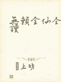 无赖金仙全文阅读