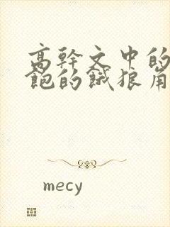 高干文中的喂不饱的饿狼角色分析