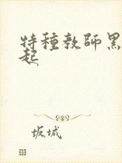 特种教师黑暗崛起