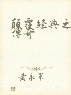 颠覆经典之黛玉传奇