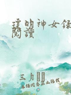 琼明神女录免费阅读