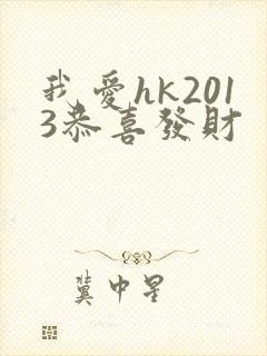 我爱hk2013恭喜发财