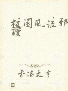 校园风流邪神阅读