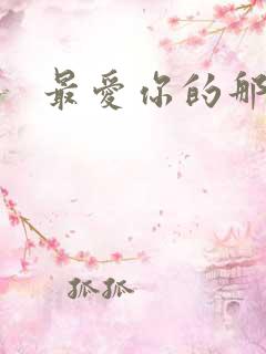 最爱你的那十年