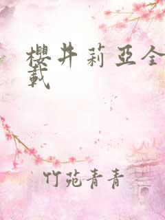 樱井莉亚全集下载