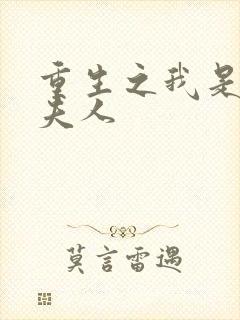 重生之我是元帅夫人