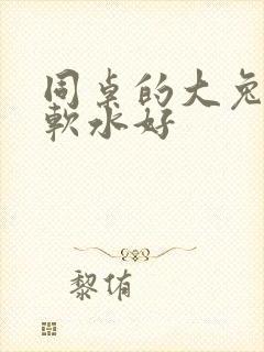 同桌的大兔子好软水好