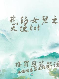 我的女儿之我的天使txt
