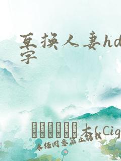 互换人妻hd中字