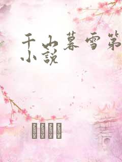 千山暮雪第二部小说
