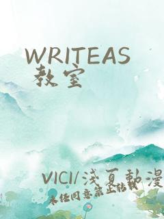 WRITEAS 教室