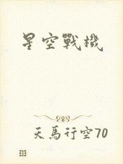 星空战机