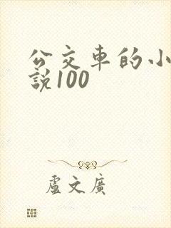 公交车的小黄说说100