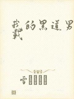 我的黑道男友下载