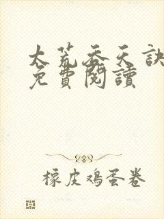 太荒吞天诀全本免费阅读