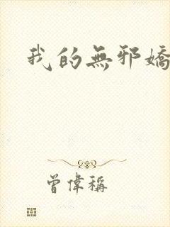 我的无邪娇妻