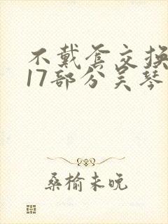 不戴套交换系列17部分吴琴