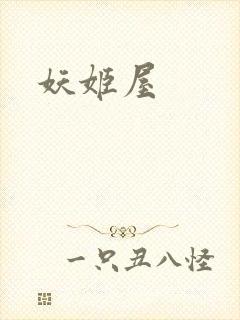 妖姬屋