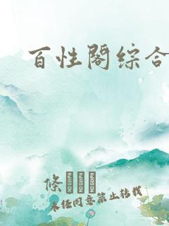 百性阁综合另类