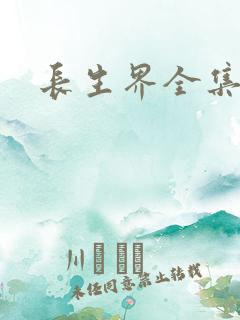 长生界全集