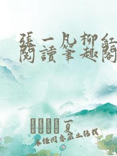 张一凡柳红免费阅读笔趣阁