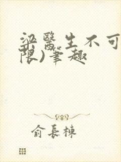 梁医生不可以(限)笔趣