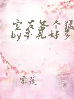 室友各个猛如虎by梦见好多