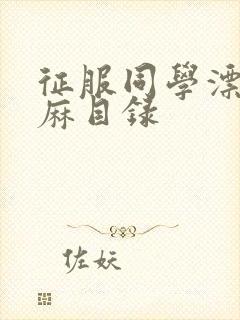 征服同学漂亮麻麻目录