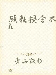 顾教授含不住了h