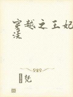 穿越之王妃太冷淡