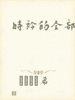 时衿的全部小说