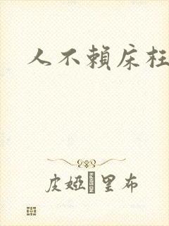 人不赖床枉少年