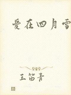爱在四月雪