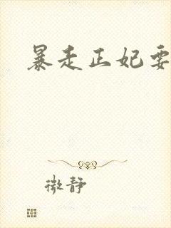 暴走正妃要休夫