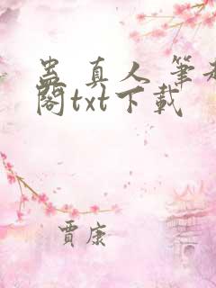 蛊 真人 笔趣阁txt下载