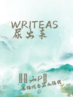 WRITEAS尿出来