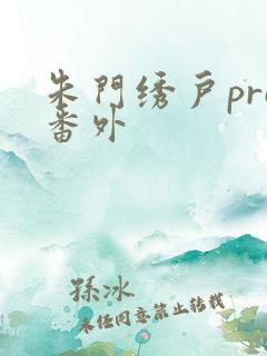 朱门绣户pro番外